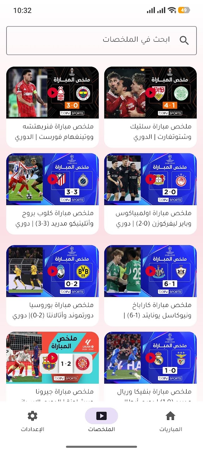 قسم الملخصات داخل Yacine TV